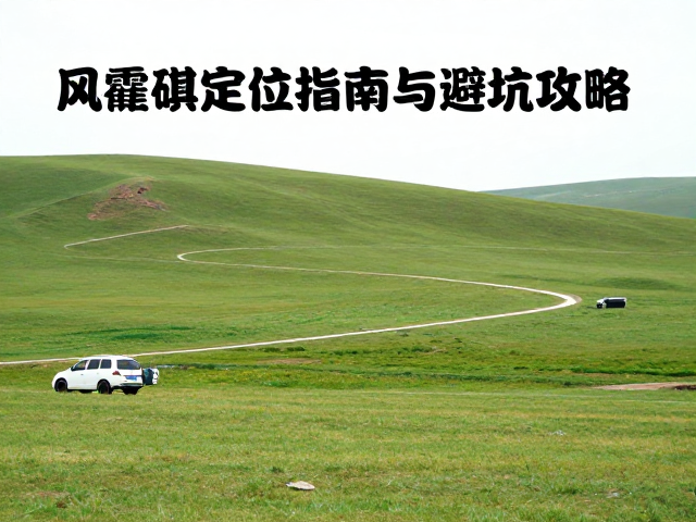 内蒙草原自驾迷路？风蚀地貌定位指南与避坑攻略