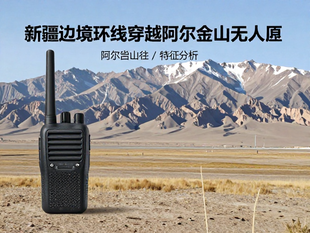 新疆边境环线穿越阿尔金山无人区，无线电对讲网络实战指南