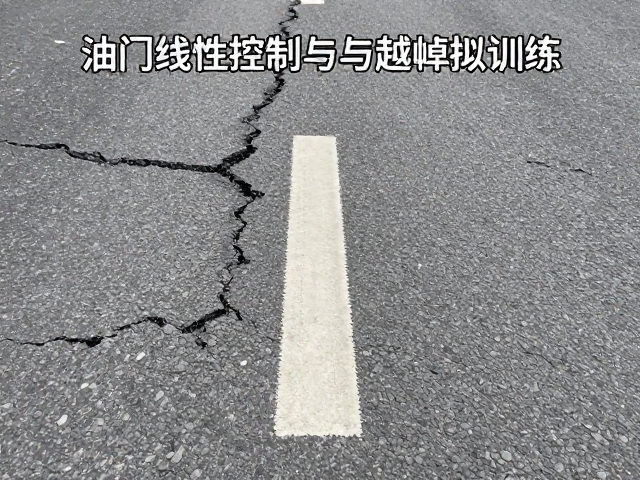 坑洼烂路控车技巧，油门线性控制与越障模拟训练