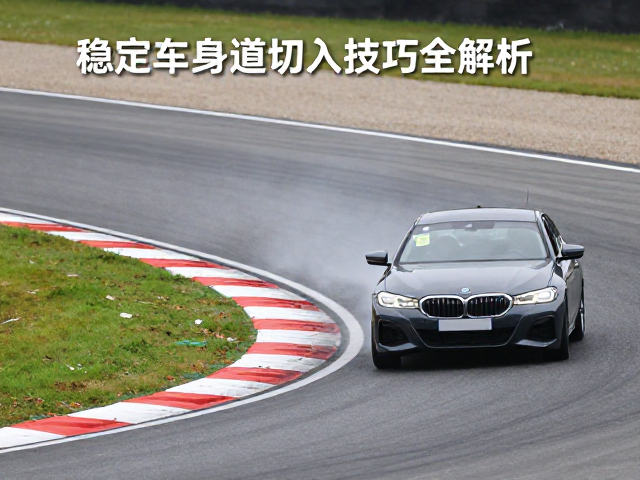 赛道驾驶如何利用弯道切入应对横风?稳定车身技巧全解析