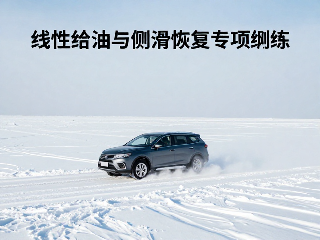寒区雪地控车技巧，线性给油与侧滑恢复专项练习