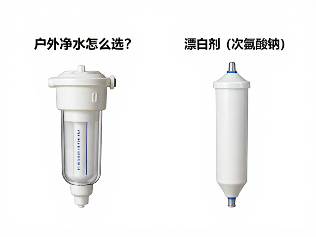 户外净水滤芯怎么选？重力过滤对比漂白剂(次氯酸钠)的优劣