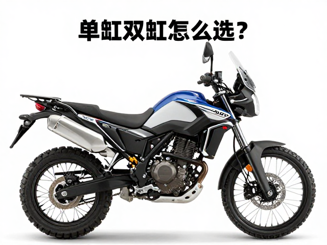 单缸双缸怎么选?轻型探险摩托耐用耐磨推荐