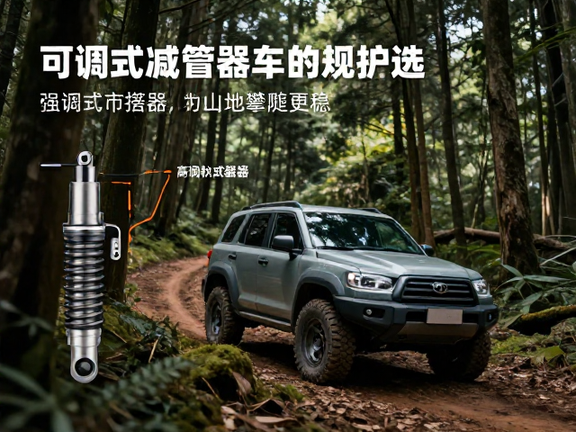 林间穿行小车怎么选？可调式减震器助力山地攀爬更稳