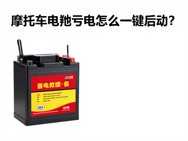 摩托车电瓶亏电怎么一键启动？亏电救援设备全攻略