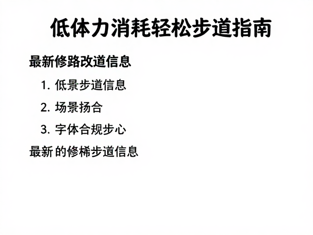 新手友好！低体力消耗轻松步道指南，附最新修路改道信息