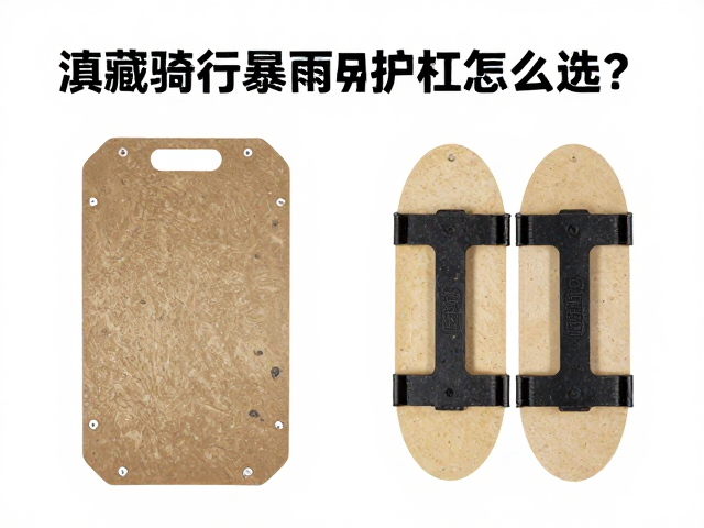 滇藏骑行避开7-8月暴雨，防沙板与护杠怎么选？