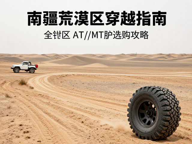 南疆荒漠穿越指南，自然保护区禁入区全地形AT/MT轮胎选购攻略