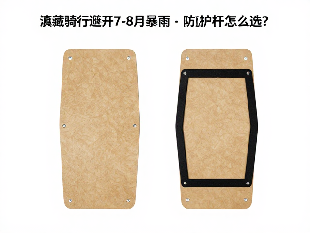 滇藏骑行避开7-8月暴雨,防沙板与护杠怎么选?