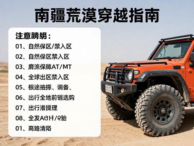 南疆荒漠穿越指南，自然保护区禁入区全地形AT/MT轮胎选购攻略