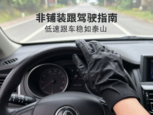 非铺装路驾驭指南，低速跟车稳如泰山，手套灵活操控更跟手