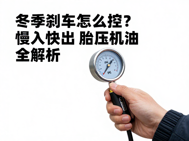 冬季刹车怎么控?慢入快出,胎压机油全解析