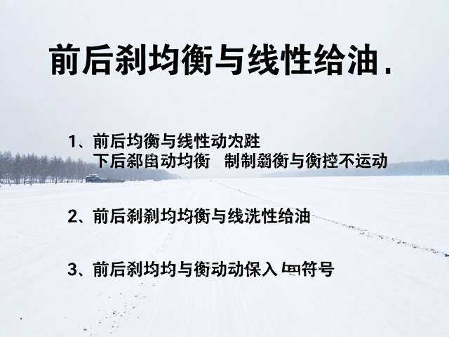 寒区雪地控车技巧,前后刹均衡与线性给油,安全驾驶指南