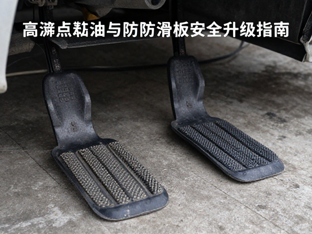 高原刹车调试技巧,高沸点刹车油与防滑脚踏板的安全升级指南