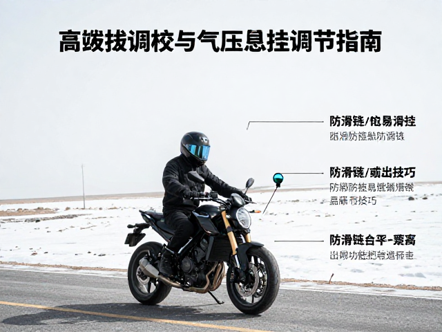 高海拔机车调校与气压悬挂调节指南，附防滑链使用技巧