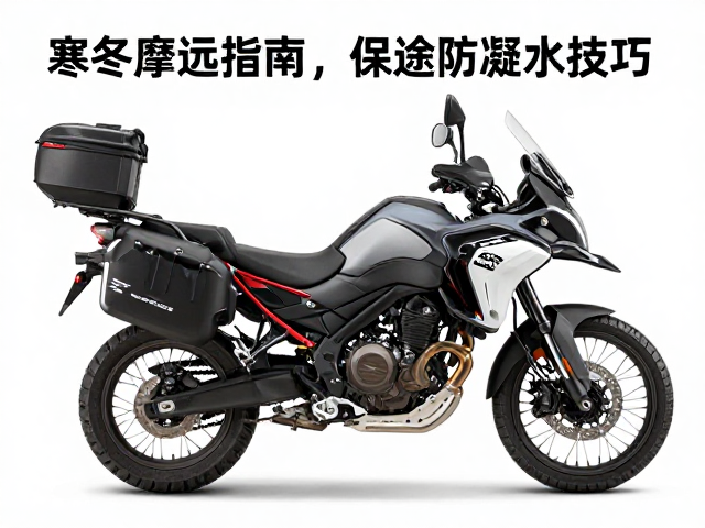 寒冬摩旅指南，长途保暖与排气管防凝水技巧，短途环线也实用