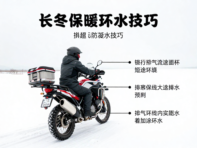寒冬摩旅指南，长途保暖与排气管防凝水技巧，短途环线也实用