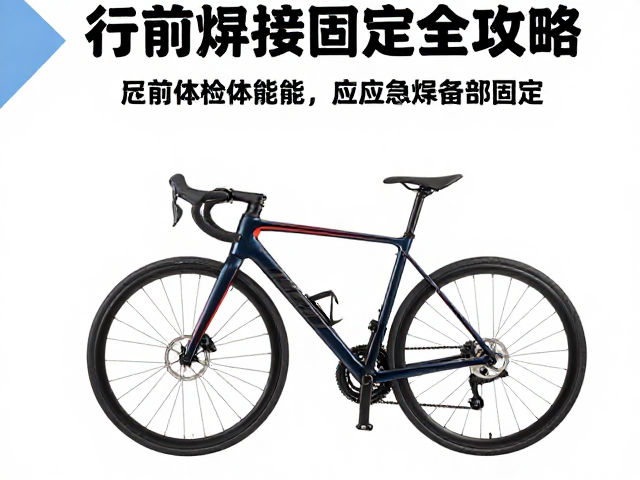 单车独自环游，行前体检体能，应急焊接固定全攻略