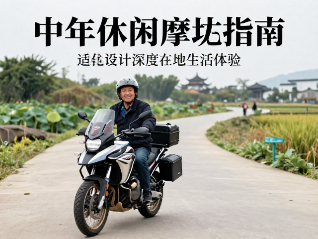 中老年休闲摩旅指南,适老化设计助力深度在地生活体验