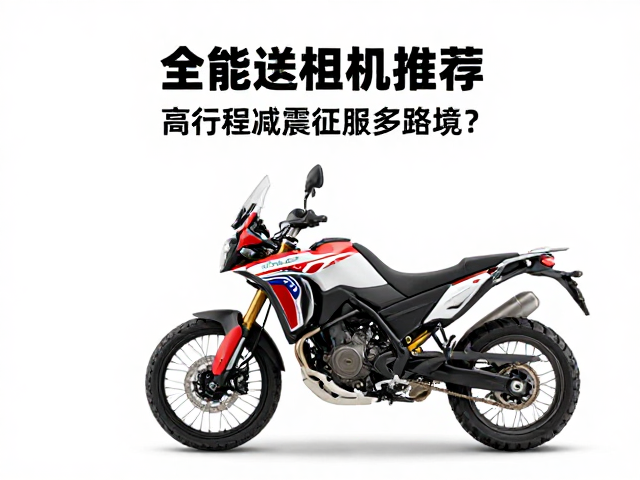 全能探险机车推荐，高行程减震如何征服多路况？