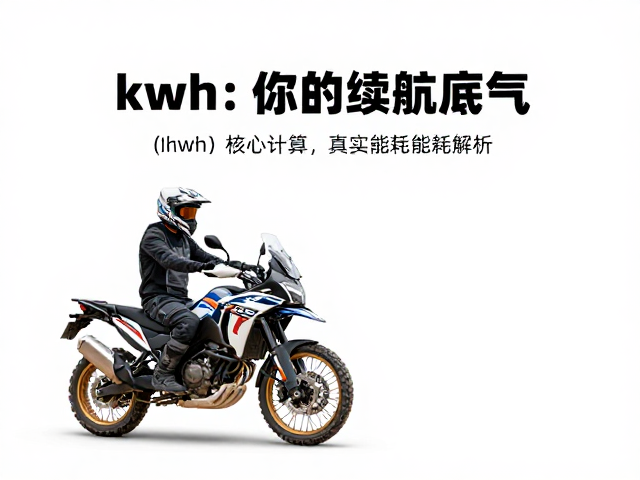 电动拉力摩托长途摩旅探险，用kWh计算你的续航底气