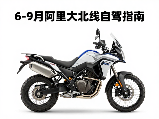 6-9月阿里大北线自驾指南，高排量双缸/四缸探险车最佳窗口