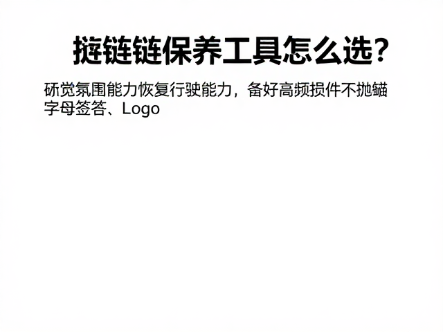 链条养护工具怎么选？恢复行驶能力，备好高频易损件不抛锚