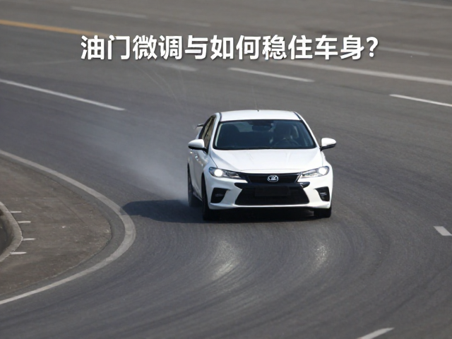 抬头过弯如何稳住车身？油门微调与横风应对技巧