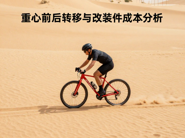 沙地防陷骑行技巧，重心前后转移与改装件成本分析