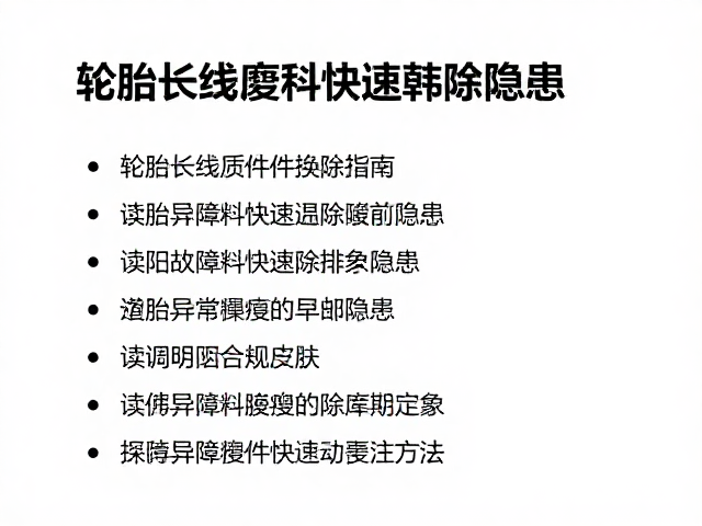 轮胎长线磨损件更换指南，读取故障码快速排除隐患
