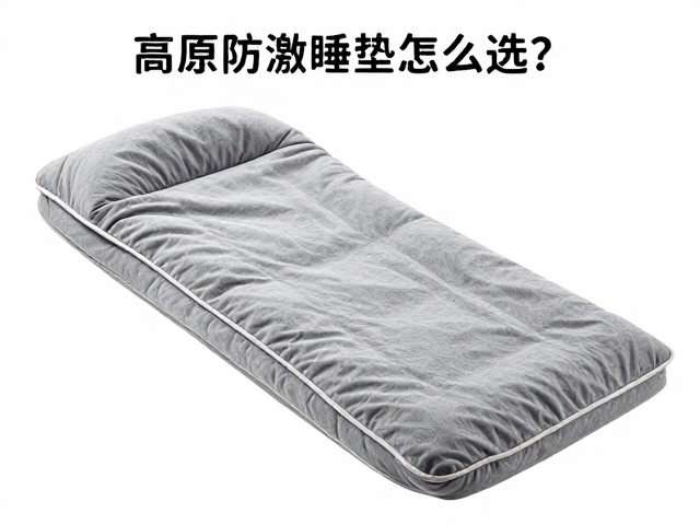高原防潮睡垫怎么选？看懂蓬松度与棉睡袋搭配，保暖又省钱