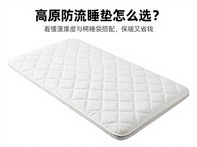 高原防潮睡垫怎么选？看懂蓬松度与棉睡袋搭配，保暖又省钱