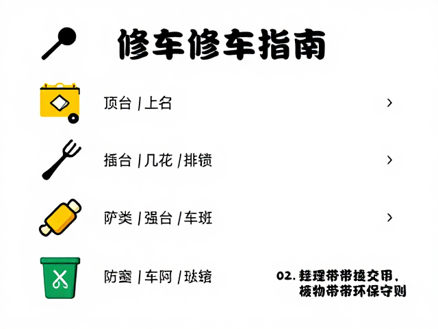 野外简易修车指南，工具损耗统计与废弃物带走环保守则