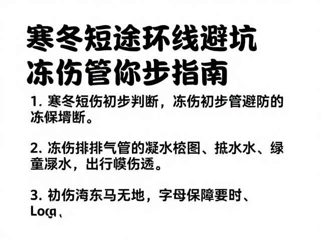 寒冬短途环线避坑，冻伤初步判断与排气管防凝水指南