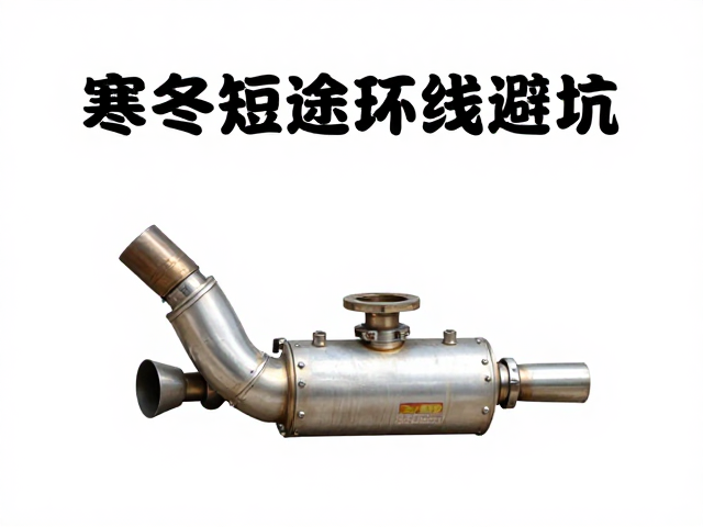 寒冬短途环线避坑，冻伤初步判断与排气管防凝水指南