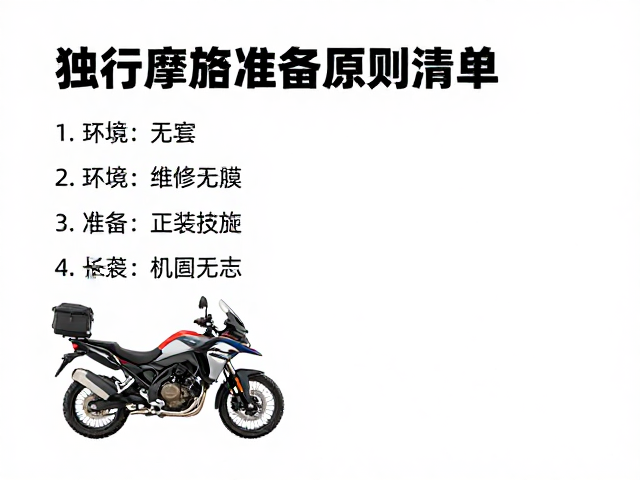 独行摩旅必备，环保无痕原则与基础维修工具清单