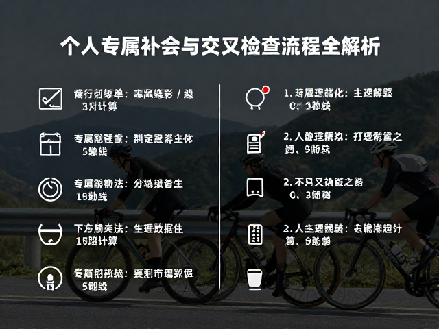 长途骑行搭档指南，个人专属补给与交叉检查流程全解析