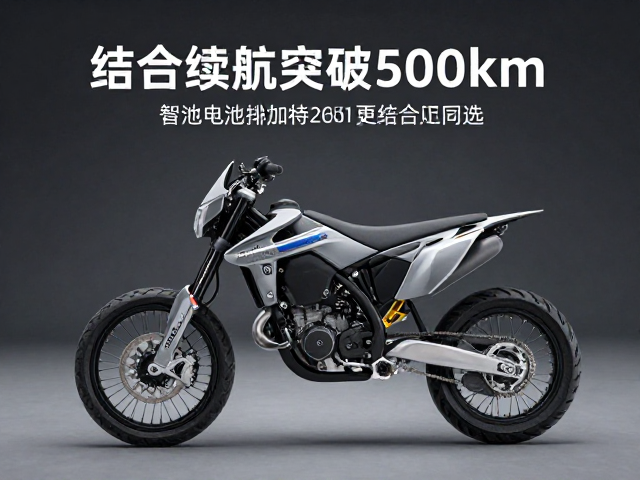 电动拉力摩托，轻量化结构电池加持，综合续航突破500km