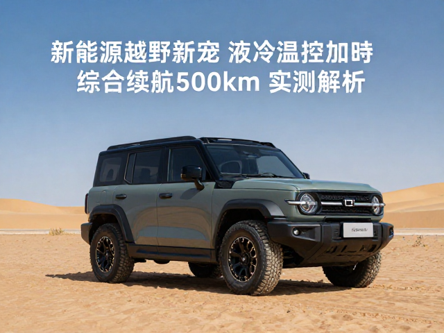 新能源越野新宠,液冷温控加持,综合续航500km,实测解析