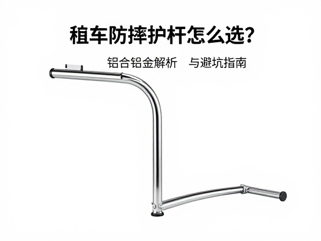 踏板摩托车防摔护杠怎么选?航空铝合金材质解析与避坑指南