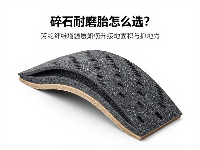 碎石耐磨胎怎么选?芳纶纤维增强层如何提升接地面积与抓地力