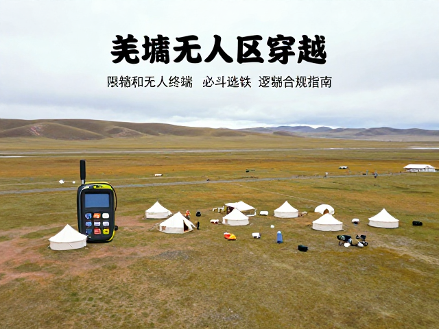 羌塘无人区穿越，营地搭建限制与卫星电话/北斗终端必备指南
