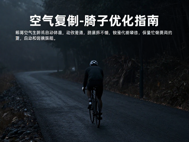 缺氧环境骑行,稀薄空气动力补偿与低温冷却优化指南