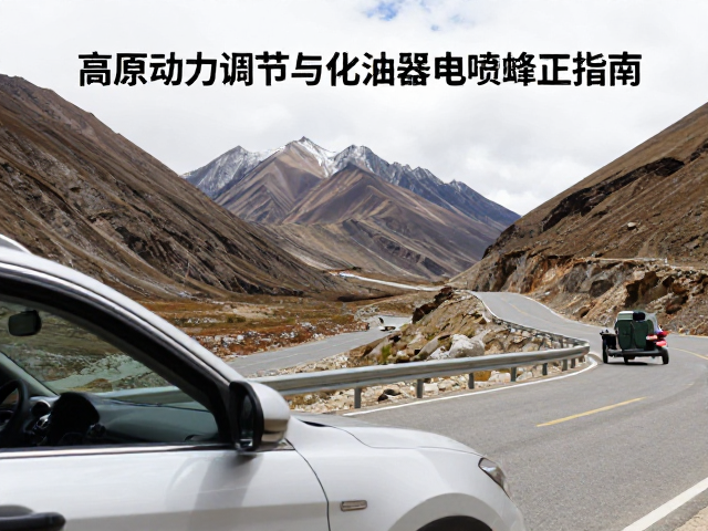安第斯山脉高差路段，高原动力调节与化油器电喷修正指南