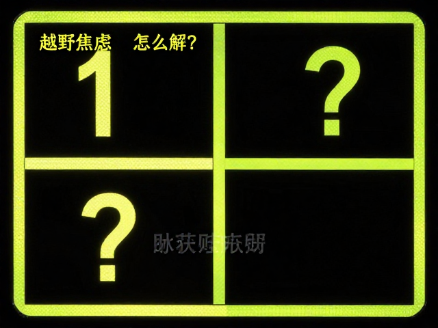 夜间越野焦虑怎么解?反光标识与荧光条的使用及预判技巧