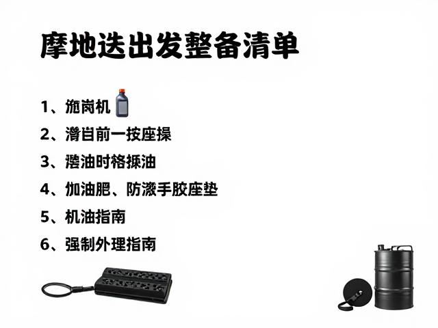 摩旅出发整备清单，燃油添加剂、备用油桶与防滑手胶座垫升级指南