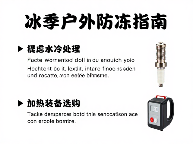 冬季户外防冻指南,水冷处理、火花塞点火与加热装备选购