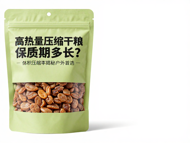 高热量压缩干粮保质期多长?体积压缩率揭秘户外首选
