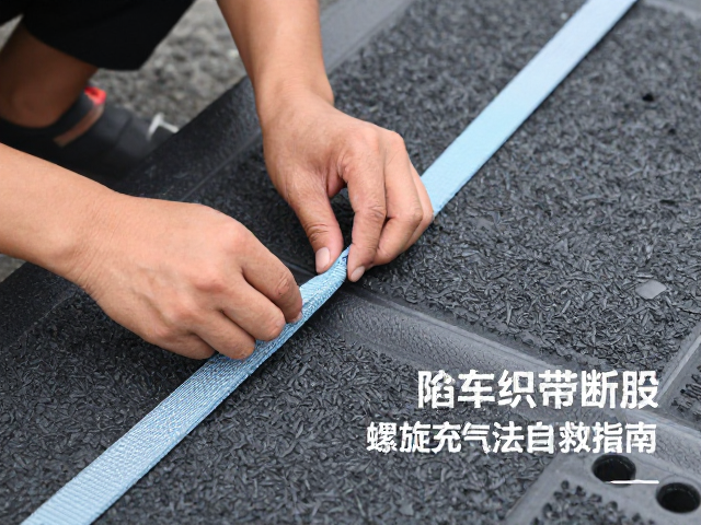 陷车防滑垫板怎么用？检查织带断股，螺旋充气法自救指南