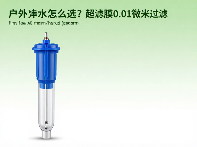 户外净水滤芯怎么选？超滤膜0.01微米过滤，流量速度快不堵